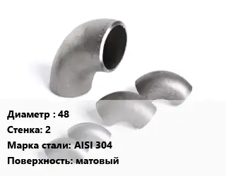 Отвод нержавеющий 48х2 Сталь: AISI 304 матовый